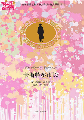 

卡斯特桥市长（名著双语读物·中文导读+英文原版）