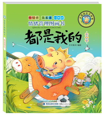 

情绪管理图画书：都是我的（关于分享）