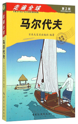 

马尔代夫（第2版）