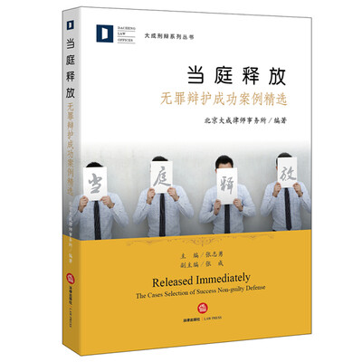 

当庭释放：无罪辩护成功案例精选