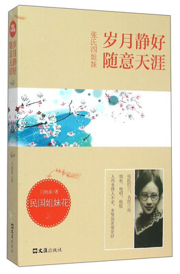 

张氏四姐妹：岁月静好 随意天涯