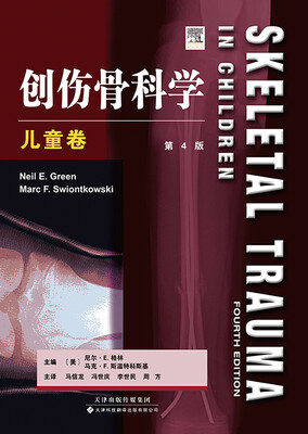 

创伤骨科学·儿童卷第4版