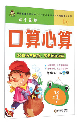 

幼小衔接口算心算20以内不进位、不退位加减法