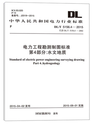 

中华人民工和国电力行业标准·电力工程勘测制图标准 第4部分：水文地质（DL/T 5156.4-2