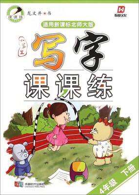

小学生写字课课练：四年级下册（适用新课标北师大版）