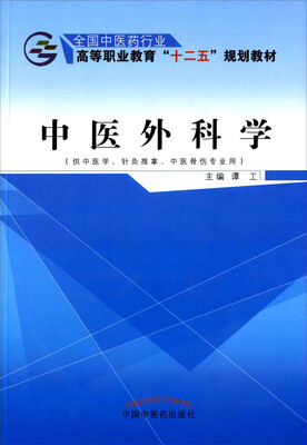 

中医外科学（供中医学、针灸推拿、中医骨伤专业用）