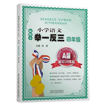 

新概念小学语文举一反三 A版 基础训练篇四年级