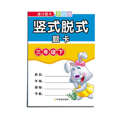 

满分题卡多式练竖式脱式题卡：三年级下（2015）