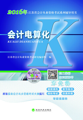

会计电算化/2016年江苏省会计从业资格考试系列辅导用书