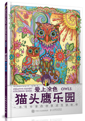 

爱上涂色：猫头鹰乐园