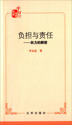 

负担与责任 权力的解密