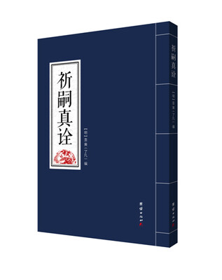 

祈嗣真诠