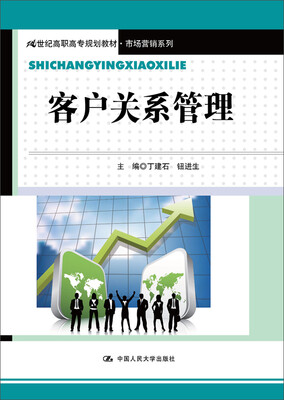 

客户关系管理/21世纪高职高专规划教材·市场营销系列