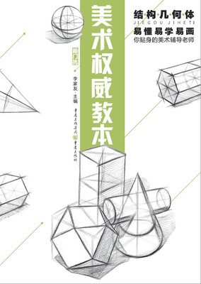 

美术权威教本：结构几何体