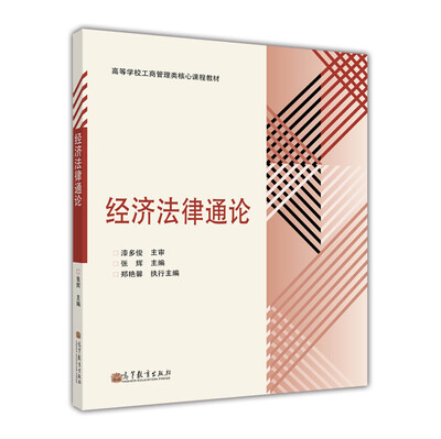 

高等学校工商管理类核心课程教材：经济法律通论