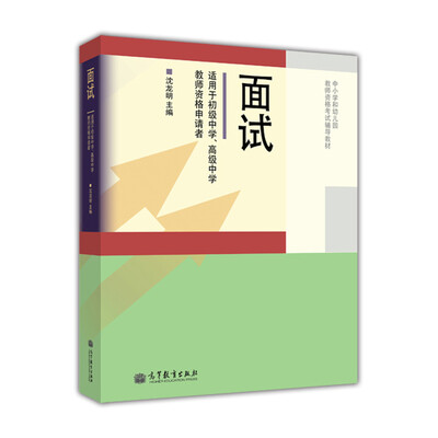 

中小学和幼儿园教师资格考试辅导教材：面试（适用于初级中学、高级中学教师资格申请者）