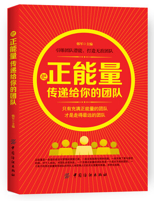 

把正能量传递给你的团队