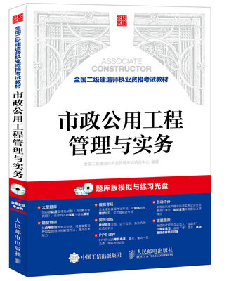 

全国二级建造师执业资格考试教材 市政公用工程管理与实务