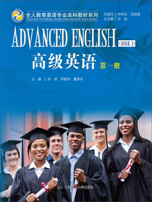 

高级英语 第一册/全人教育英语专业本科教材系列