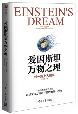 

爱因斯坦与万物之理：统一路上人和事