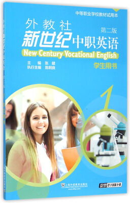 

外教社新世纪中职英语1学生用书 附练习部分 第2版 中等职业学校教材试用本