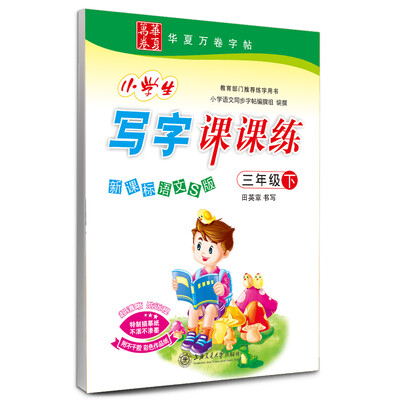 

华夏万卷字帖：小学生写字课课练（新课标语文S版 三年级下）