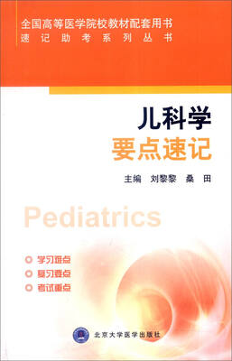 

速记助考系列丛书儿科学要点速记