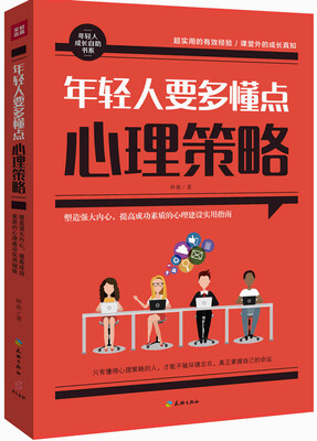 

年轻人要多懂点心理策略