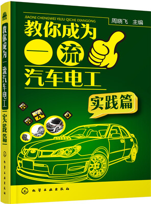 

教你成为一流汽车电工（实践篇）