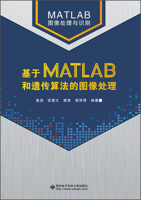 

基于MATLAB和遗传算法的图像处理