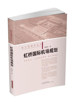 

虹桥国际机场规划