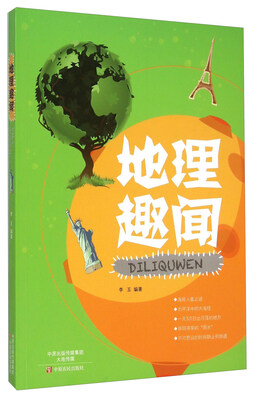 

地理趣闻