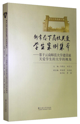 

新常态下高校关爱学生案例集萃--基于云南师范大学建设最关爱学生的大学的视角