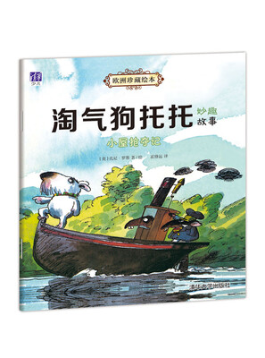 

欧洲珍藏绘本·淘气狗托托妙趣故事：小屋抢夺记
