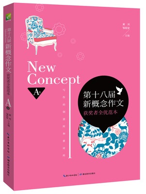 

第十八届新概念作文获奖者全优范本：A卷（最新一届新概念作文大赛获奖者作品集新鲜出炉。）