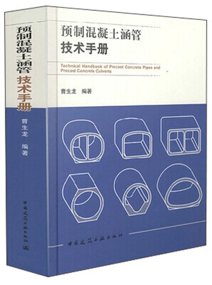 

预制混凝土涵管技术手册