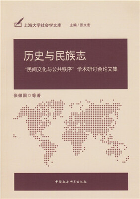 

历史与民族志