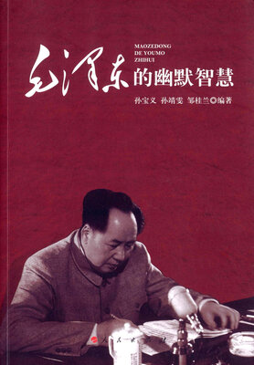 

毛泽东的幽默智慧