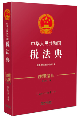 

中华人民共和国税法典·注释法典新三版