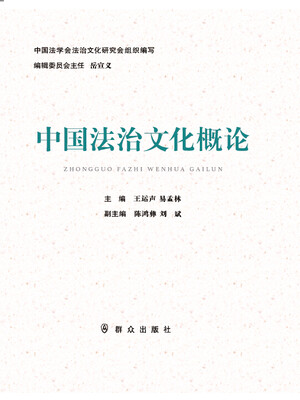 

中国法治文化概论