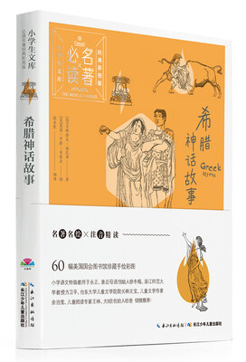 

小学生文库·必读名著经典彩图版：希腊神话故事