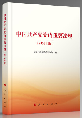 

中国共产党党内重要法规2016年版