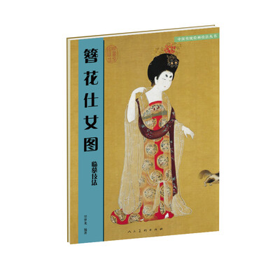 

簪花仕女图临摹技法