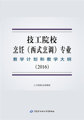 

技工院校烹饪西式烹调专业教学计划和教学大纲2016