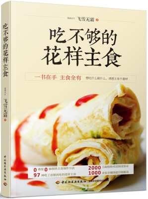 

吃不够的花样主食