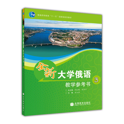 

普通高等教育“十一五”国家级规划教材全新大学俄语3教学参考书