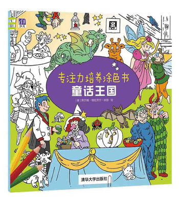 

专注力培养涂色书：童话王国