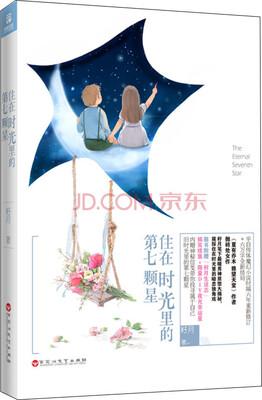 

住在时光里的第七颗星