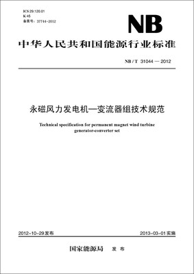 

永磁风力发电机—变流器组技术规范（NB/T 31044—2012）