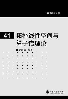 

现代数学基础：拓扑线性空间与算子谱理论